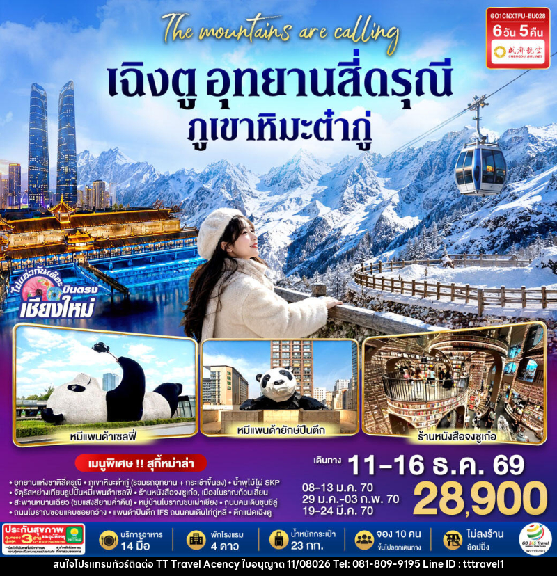 ทัวร์จีน บินตรงเชียงใหม่ เฉิงตู อุทยานสี่ดรุณี ภูเขาหิมะต๋ากู่ - บริษัท ธีธี ทราเวิล เอเจนซี่ จำกัด ทัวร์จีน บินตรงเชียงใหม่ เฉิงตู อุทยานสี่ดรุณี ภูเขาหิมะต๋ากู่ - บริษัท ธีธี ทราเวิล เอเจนซี่ จำกัด