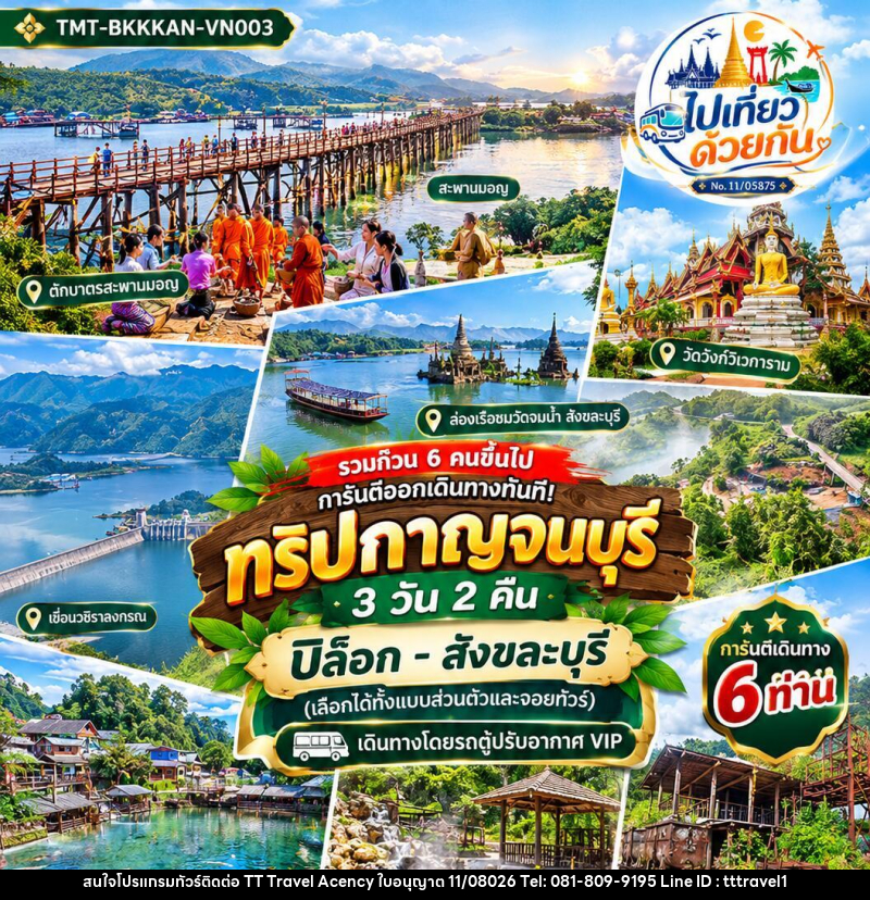 ทัวร์กาญจนบุรี ปิล็อก–สังขละบุรี - บริษัท ธีธี ทราเวิล เอเจนซี่ จำกัด