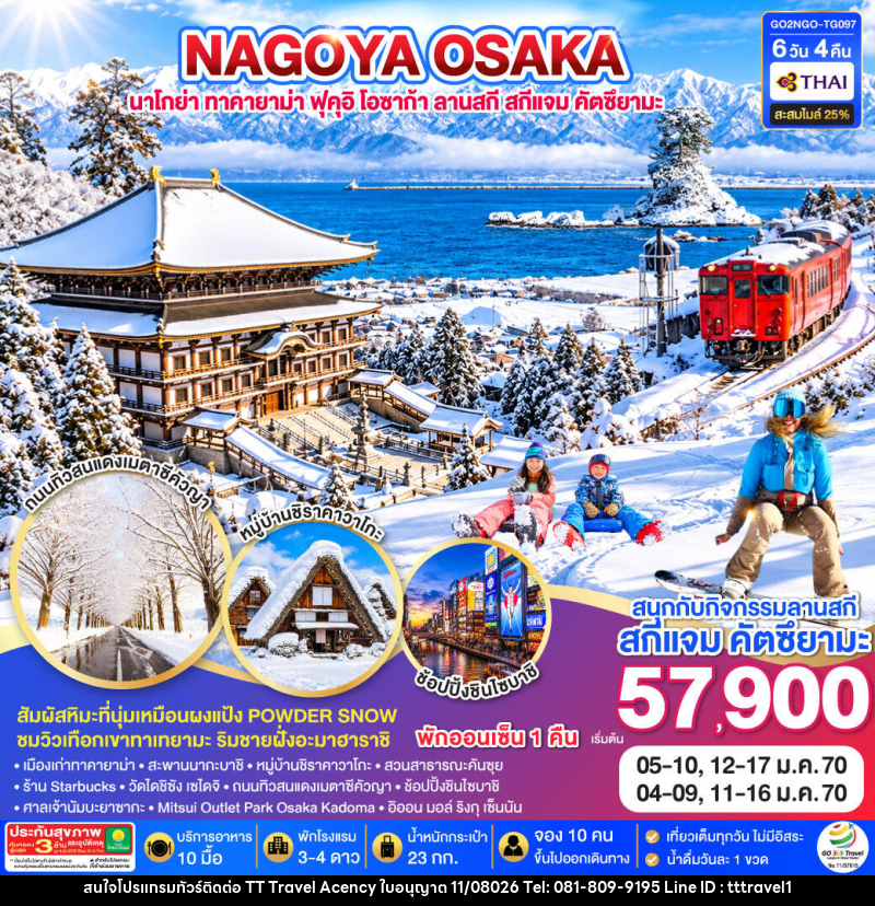 ทัวร์ญี่ปุ่น TAKAYAMA TOYAMA OSAKA SKIJAM WINTER - บริษัท ธีธี ทราเวิล เอเจนซี่ จำกัด ทัวร์ญี่ปุ่น TAKAYAMA TOYAMA OSAKA SKIJAM WINTER - บริษัท ธีธี ทราเวิล เอเจนซี่ จำกัด