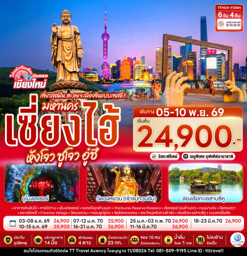 ทัวร์จีน บินตรงเชียงใหม่.. เที่ยวสุดฟิน..ตะลุย 4 เมืองจีนแบบเทสดี !! มหานครเซียงไฮ้ หังโจว ซูโจว อู๋ซี - บริษัท ธีธี ทราเวิล เอเจนซี่ จำกัด