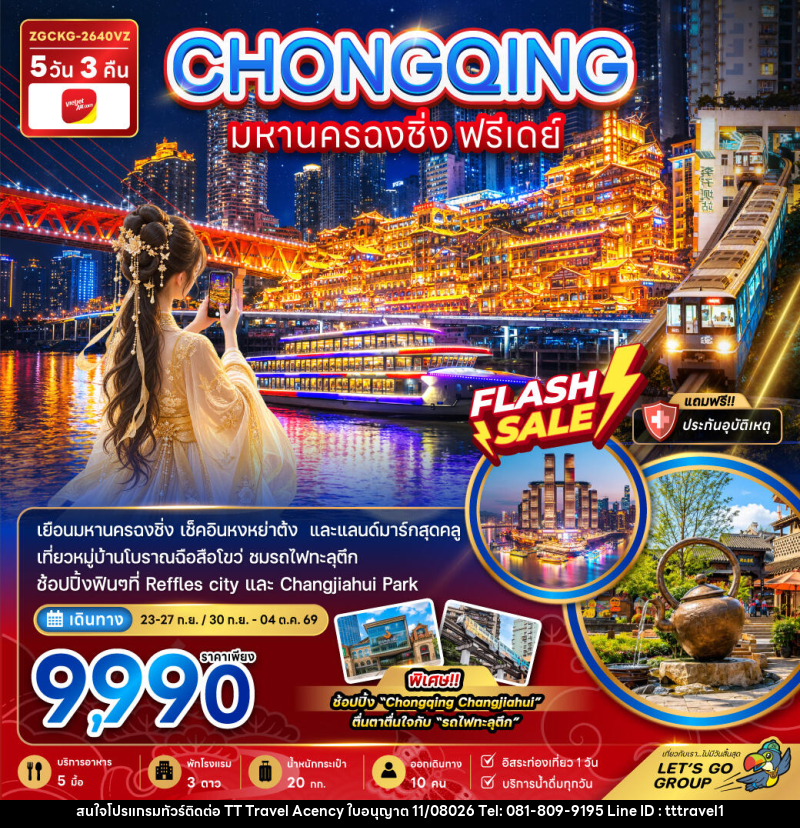 ทัวร์จีน มหานครฉงชิ่ง ฟรีเดย์ - บริษัท ธีธี ทราเวิล เอเจนซี่ จำกัด ทัวร์จีน มหานครฉงชิ่ง ฟรีเดย์ - บริษัท ธีธี ทราเวิล เอเจนซี่ จำกัด