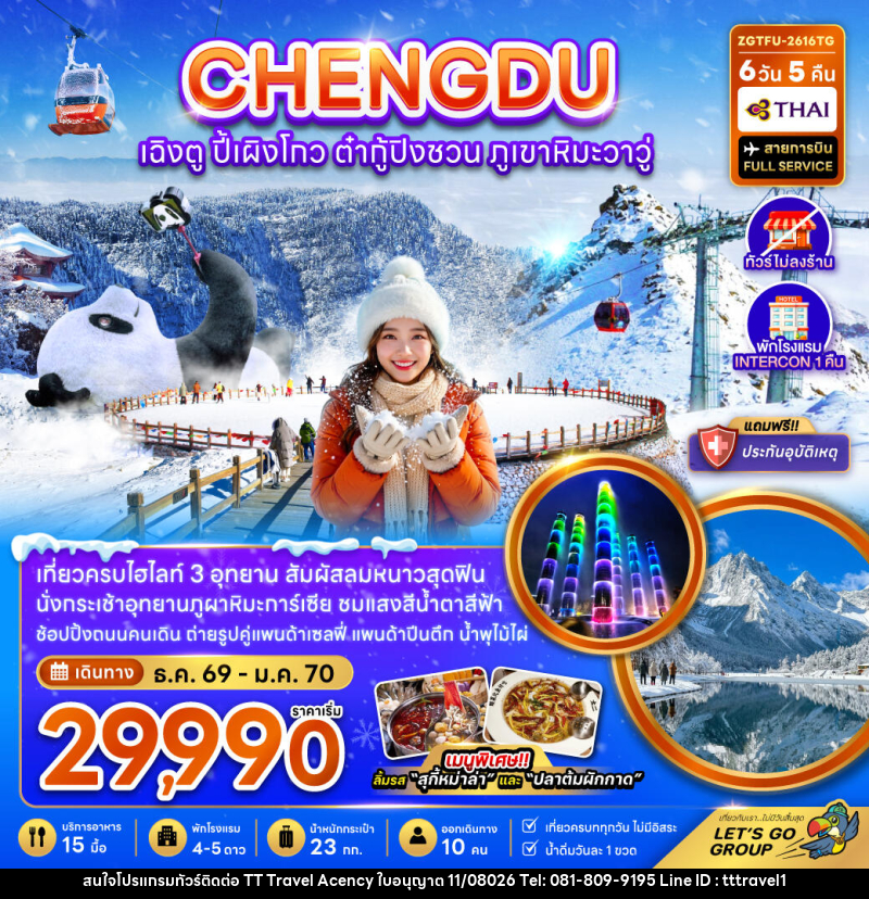 ทัวร์จีน CHENGDU เฉิงตู ปี้เผิงโกว ต๋ากู่ปิงชวน ภูเขาหิมะวาวู่ - บริษัท ธีธี ทราเวิล เอเจนซี่ จำกัด ทัวร์จีน CHENGDU เฉิงตู ปี้เผิงโกว ต๋ากู่ปิงชวน ภูเขาหิมะวาวู่ - บริษัท ธีธี ทราเวิล เอเจนซี่ จำกัด