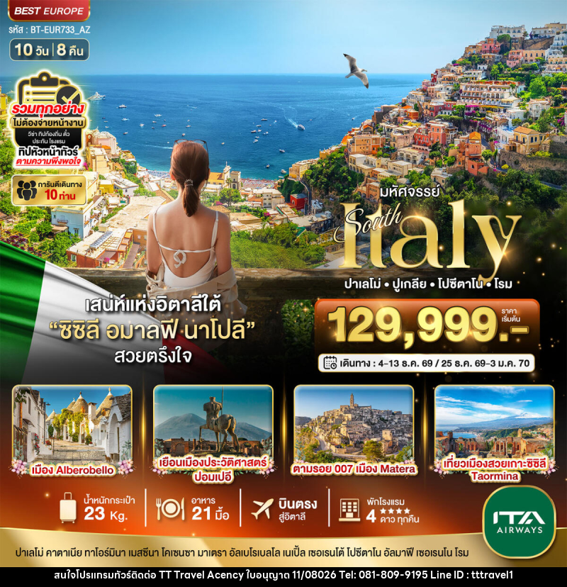 ทัวร์อิตาลี มหัศจรรย์ South Italy ปาเลโม่ ปูเกลีย โปซีดาโน โรม - บริษัท ธีธี ทราเวิล เอเจนซี่ จำกัด ทัวร์อิตาลี มหัศจรรย์ South Italy ปาเลโม่ ปูเกลีย โปซีดาโน โรม - บริษัท ธีธี ทราเวิล เอเจนซี่ จำกัด