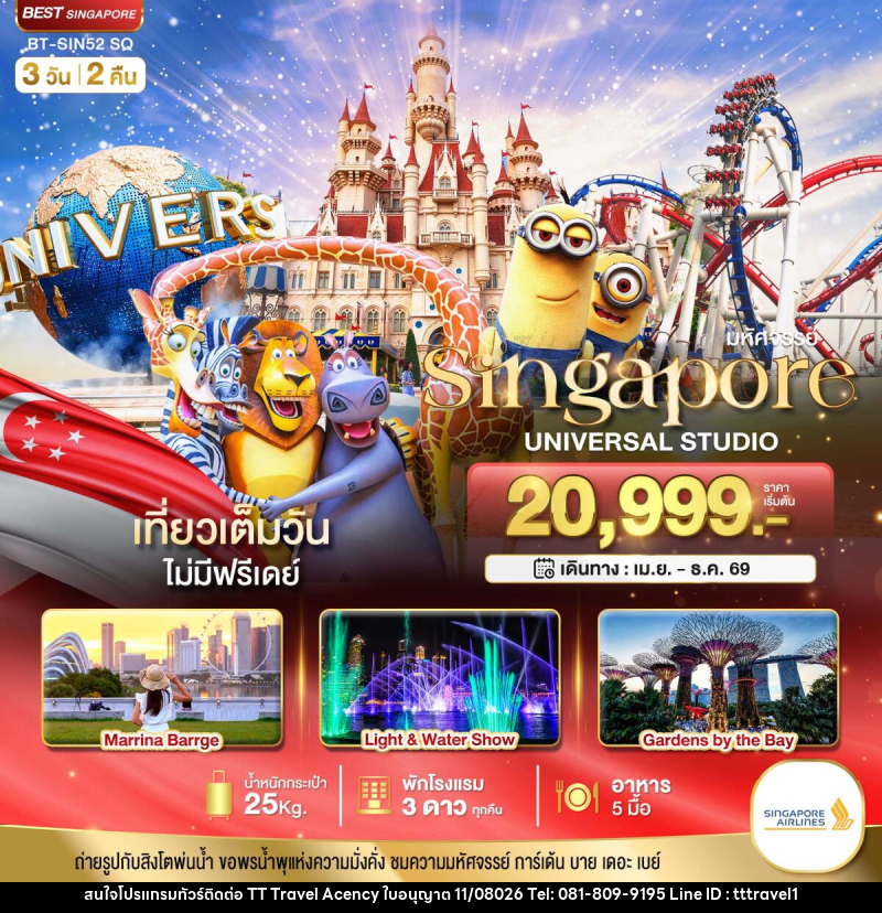 ทัวร์สิงคโปร์ มหัศจรรย์ Singapore UNIVERSAL STUDIO - บริษัท ธีธี ทราเวิล เอเจนซี่ จำกัด ทัวร์สิงคโปร์ มหัศจรรย์ Singapore UNIVERSAL STUDIO - บริษัท ธีธี ทราเวิล เอเจนซี่ จำกัด