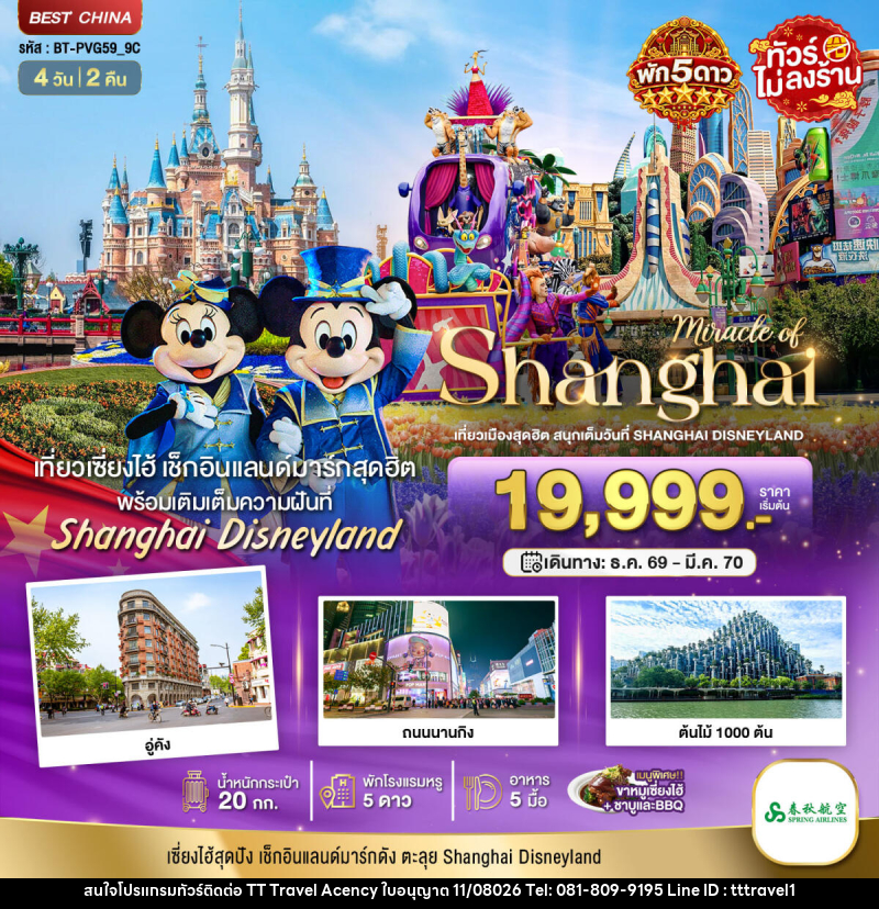 ทัวร์จีน มหัศจรรย์ เซี่ยงไฮ้ ตะลุยดิสนีย์แลนด์ พักหรู 5 ดาว - บริษัท ธีธี ทราเวิล เอเจนซี่ จำกัด ทัวร์จีน มหัศจรรย์ เซี่ยงไฮ้ ตะลุยดิสนีย์แลนด์ พักหรู 5 ดาว - บริษัท ธีธี ทราเวิล เอเจนซี่ จำกัด