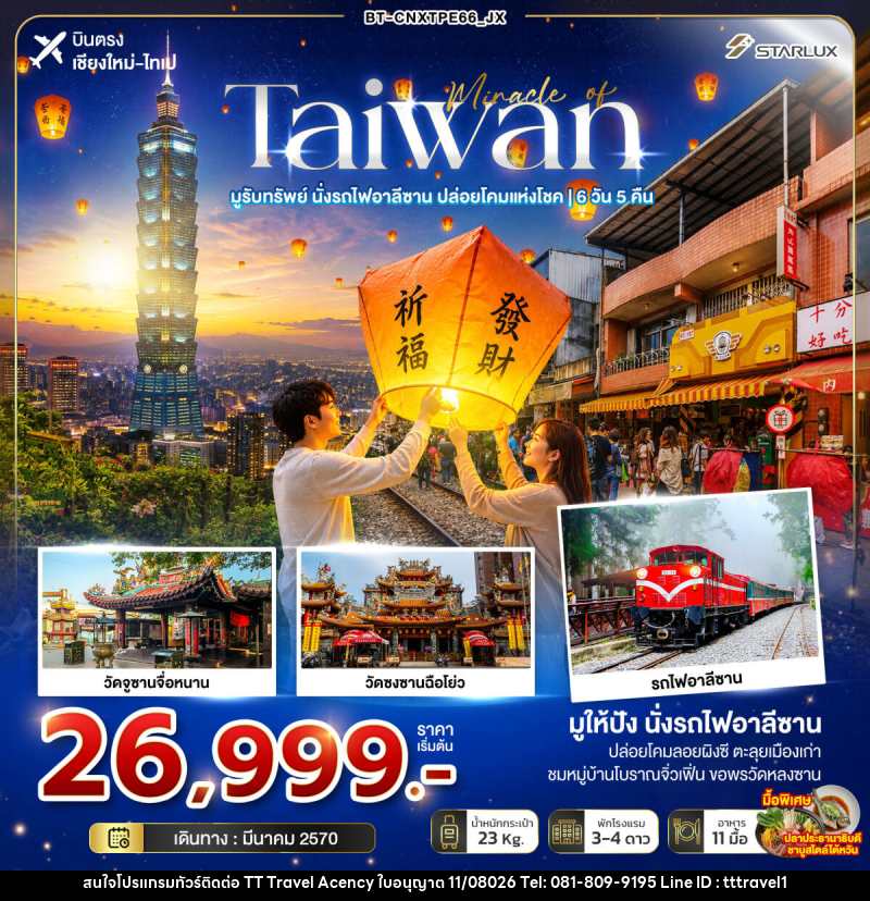 ทัวร์ไต้หวัน มหัศจรรย์ TAIWAN มูรับทรัพย์ นั่งรถไฟอาลีซาน ปล่อยโคมแห่งโชค - บริษัท ธีธี ทราเวิล เอเจนซี่ จำกัด