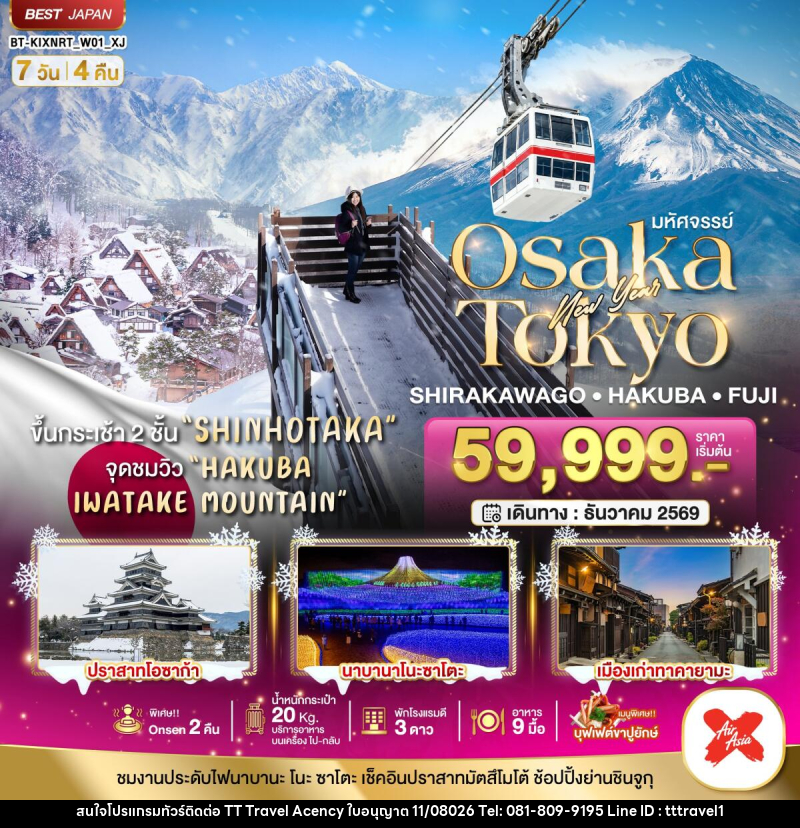 ทัวร์ญี่ปุ่น มหัศจรรย์…OSAKA SHIRAKAWAGO HAKUBA FUJI NEWYEAR - บริษัท ธีธี ทราเวิล เอเจนซี่ จำกัด