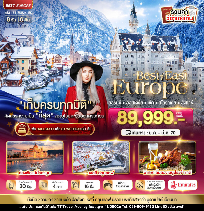 ทัวร์ยุโรป มหัศจรรย์ยุโรปตะวันออก เยอรมนี ออสเตรีย เช็ค สโลวาเกีย ฮังการี พักหมู่บ้านริมทะเลสาบ - บริษัท ธีธี ทราเวิล เอเจนซี่ จำกัด ทัวร์ยุโรป มหัศจรรย์ยุโรปตะวันออก เยอรมนี ออสเตรีย เช็ค สโลวาเกีย ฮังการี พักหมู่บ้านริมทะเลสาบ - บริษัท ธีธี ทราเวิล เอเจนซี่ จำกัด