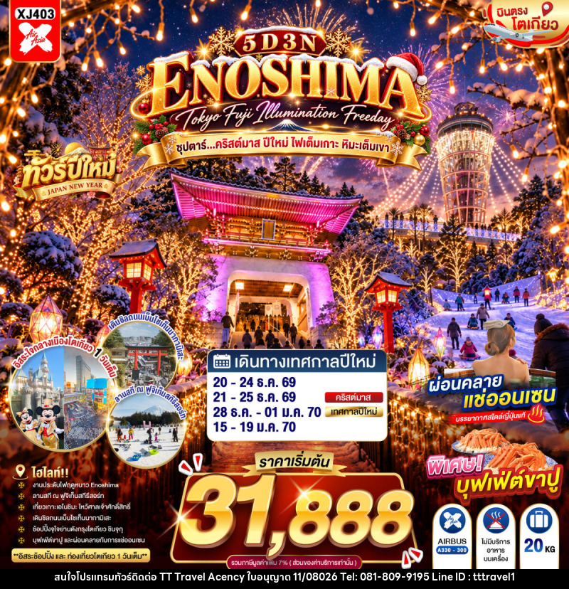 ทัวร์ญี่ปุ่น TOKYO FUJI ENOSHIMA ILLUMINATION FREEDAY ซุปตาร์...คริสต์มาส ปีใหม่ ไฟเต็มเกาะ หิมะเต็มเขา - บริษัท ธีธี ทราเวิล เอเจนซี่ จำกัด