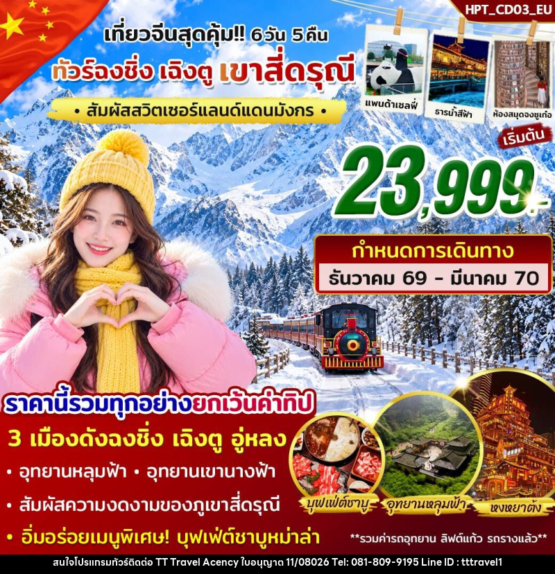ทัวร์จีน ฉงชิ่ง เฉิงตู เขาสี่ดรุณี - บริษัท ธีธี ทราเวิล เอเจนซี่ จำกัด