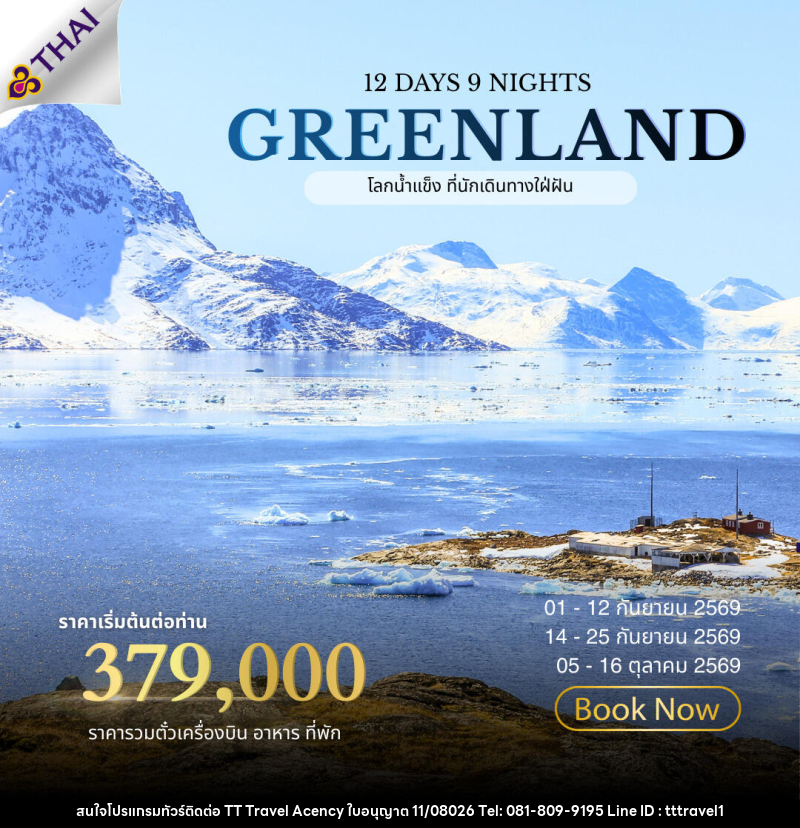 ทัวร์กรีนแลนด์ ALL NEW 2026 GREENLAND The Land of Ice - บริษัท ธีธี ทราเวิล เอเจนซี่ จำกัด