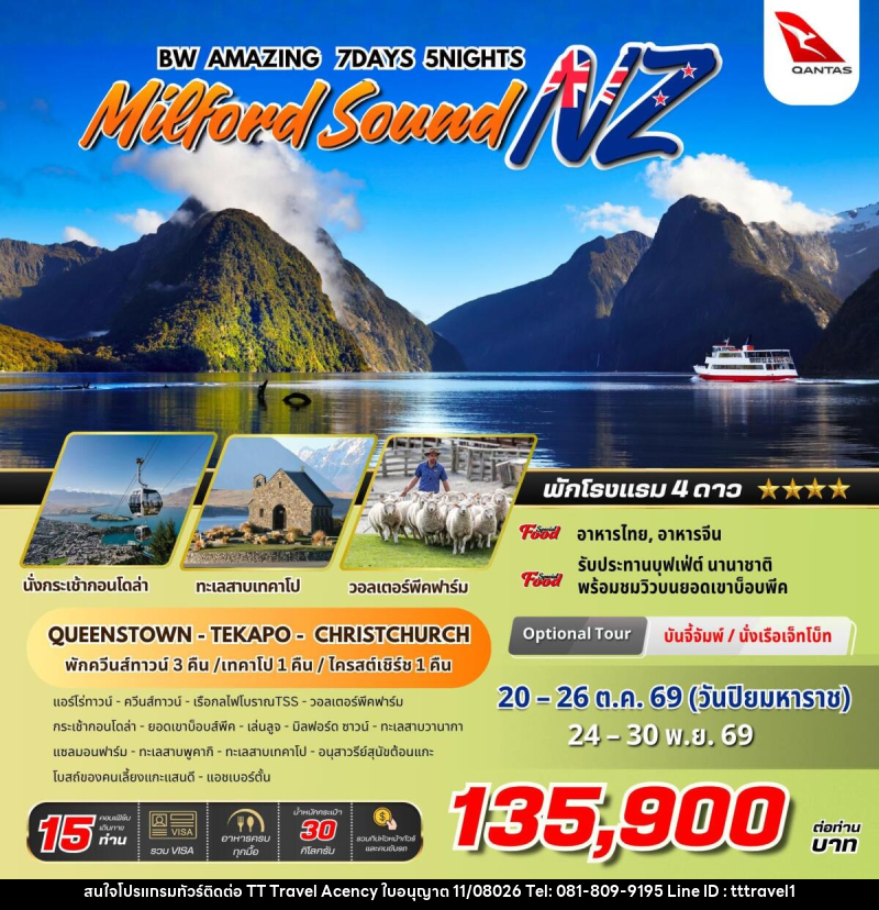 ทัวร์นิวซีแลนด์ BW AMAZING MILFORD SOUND NZ - บริษัท ธีธี ทราเวิล เอเจนซี่ จำกัด ทัวร์นิวซีแลนด์ BW AMAZING MILFORD SOUND NZ - บริษัท ธีธี ทราเวิล เอเจนซี่ จำกัด