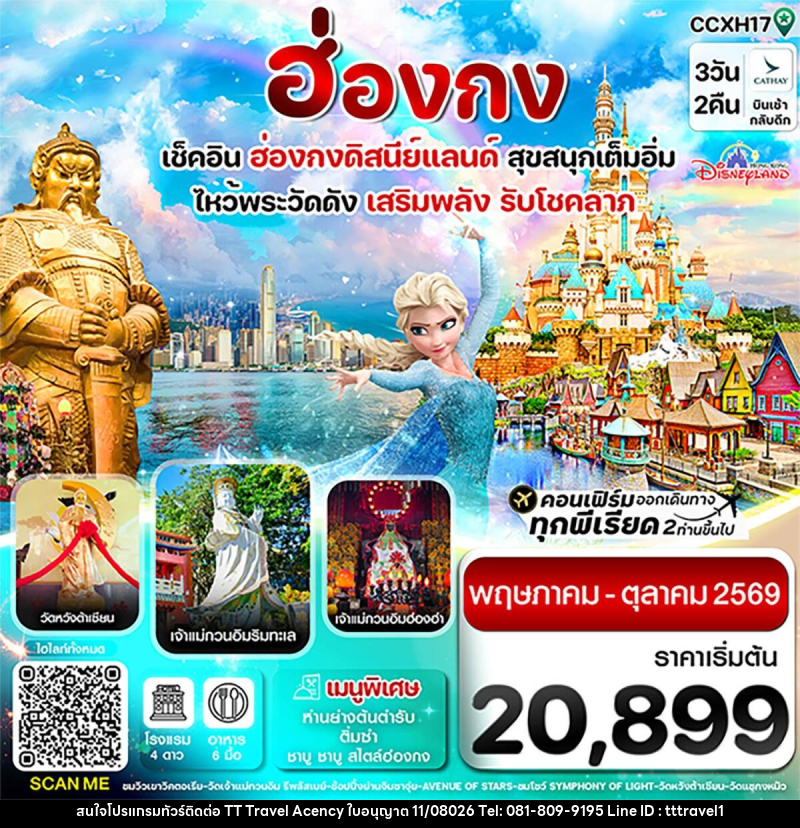 ทัวร์ฮ่องกง เช็คอิน 6 วัดดัง เสริมพลังรับโชคลาภ สนุกเต็มอิ่ม ฮ่องกงดิสนีย์แลนด์ - บริษัท ธีธี ทราเวิล เอเจนซี่ จำกัด