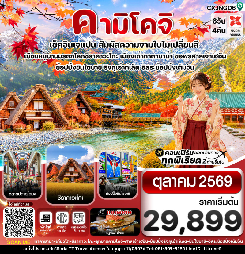 ทัวร์ญี่ปุ่น คามิโคจิ เช็คอินเจแปน สัมผัสความงามใบไม้เปลี่ยนสี - บริษัท ธีธี ทราเวิล เอเจนซี่ จำกัด ทัวร์ญี่ปุ่น คามิโคจิ เช็คอินเจแปน สัมผัสความงามใบไม้เปลี่ยนสี - บริษัท ธีธี ทราเวิล เอเจนซี่ จำกัด