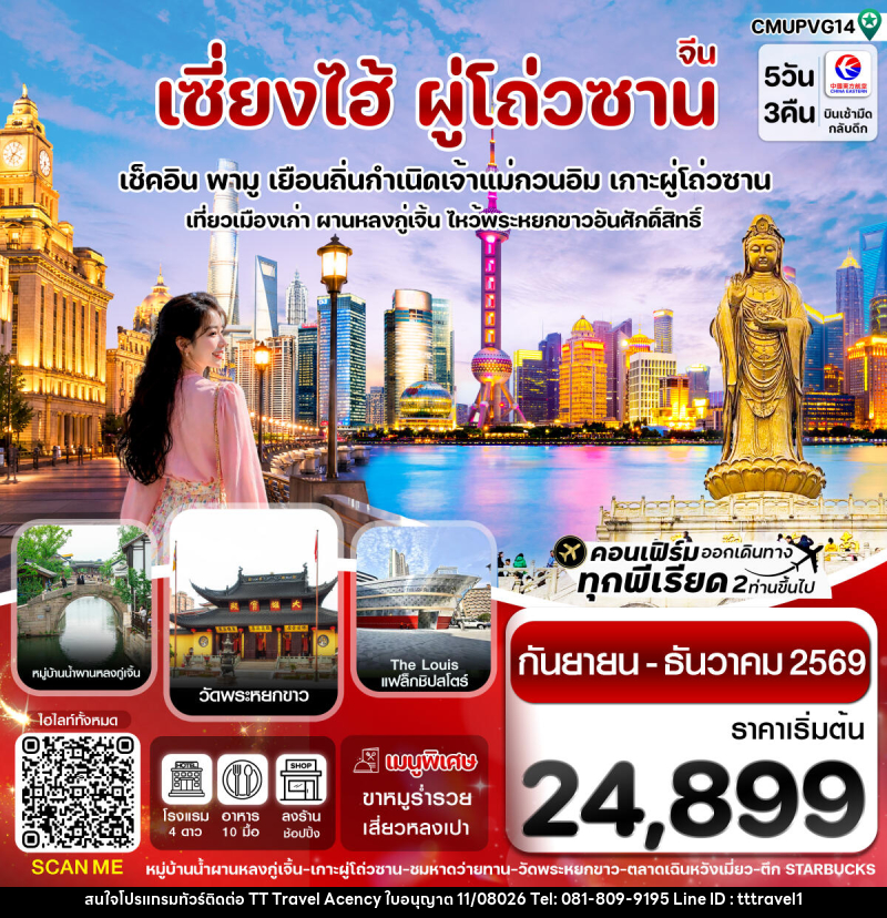 ทัวร์จีน เซี่ยงไฮ้-เกาะผู่โถ่วซาน - บริษัท ธีธี ทราเวิล เอเจนซี่ จำกัด