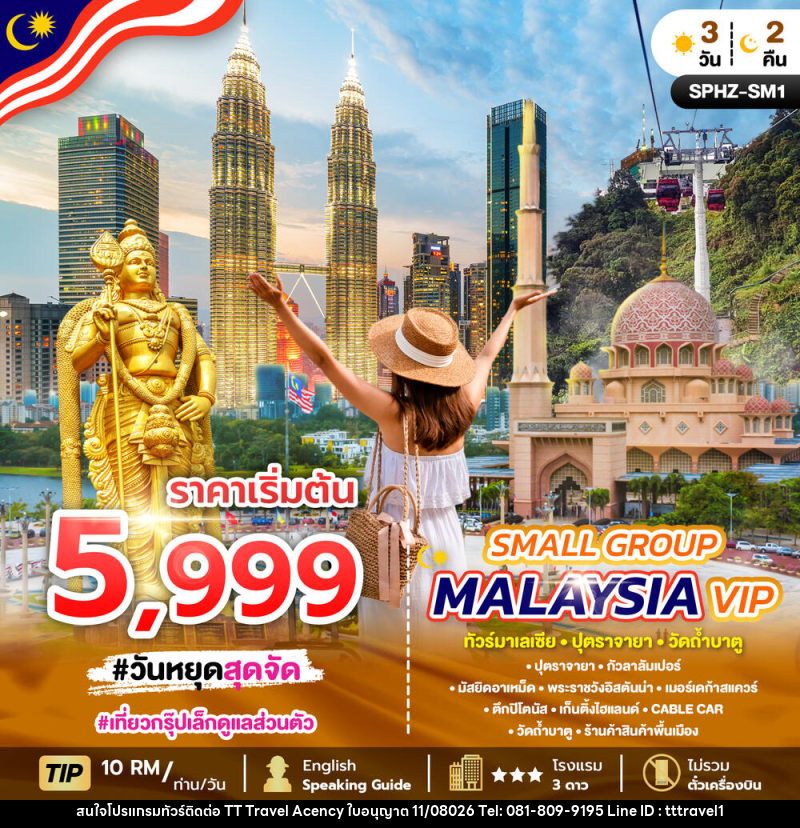 แพ็คเกจทัวร์มาเลเซีย SMALL GROUP MALAYSIA VIP ทัวร์มาเลเซีย ปุตราจายา วัดถ้ำบาตู - บริษัท ธีธี ทราเวิล เอเจนซี่ จำกัด