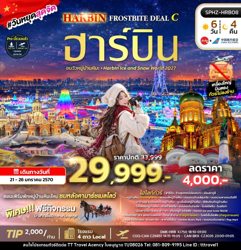 ทัวร์จีน HARBIN FROSTBITE - บริษัท ธีธี ทราเวิล เอเจนซี่ จำกัด ทัวร์จีน HARBIN FROSTBITE - บริษัท ธีธี ทราเวิล เอเจนซี่ จำกัด