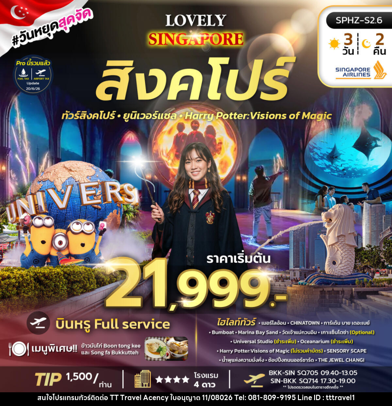 ทัวร์สิงคโปร์ LOVELY SINGAPORE - บริษัท ธีธี ทราเวิล เอเจนซี่ จำกัด ทัวร์สิงคโปร์ LOVELY SINGAPORE - บริษัท ธีธี ทราเวิล เอเจนซี่ จำกัด
