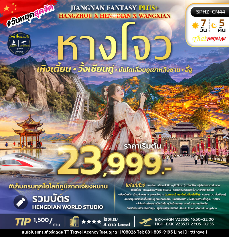 ทัวร์จีน JIANGNAN FANTASY PLUS - บริษัท ธีธี ทราเวิล เอเจนซี่ จำกัด