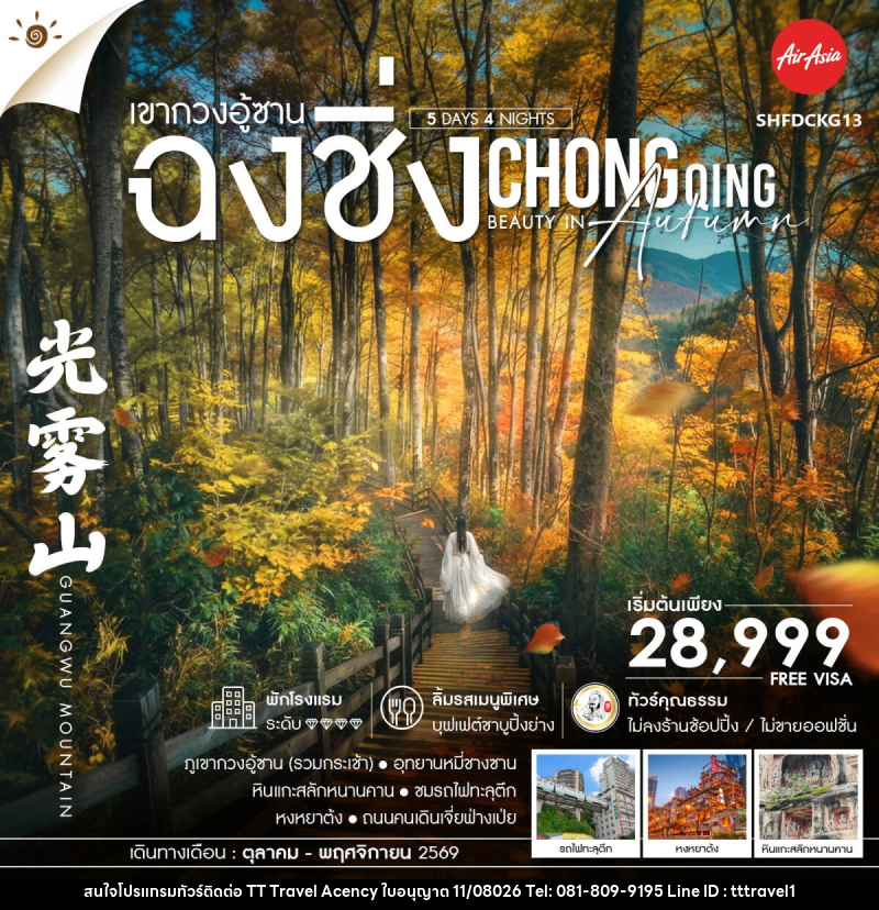 ทัวร์จีน Chongqing Beauty in Autumn ฉงชิ่ง เขากวงอู้ซาน - บริษัท ธีธี ทราเวิล เอเจนซี่ จำกัด