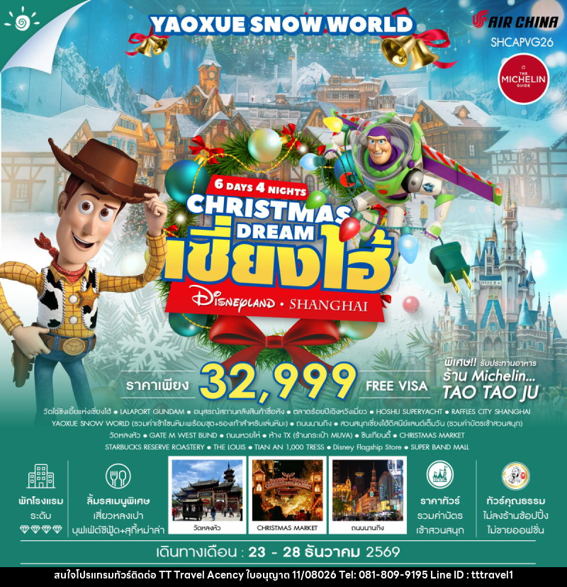 ทัวร์จีน CHRISTMAS DREAMS เซี่ยงไฮ้ ดิสนีย์แลนด์ YAOXUE SNOW WORLD - บริษัท ธีธี ทราเวิล เอเจนซี่ จำกัด ทัวร์จีน CHRISTMAS DREAMS เซี่ยงไฮ้ ดิสนีย์แลนด์ YAOXUE SNOW WORLD - บริษัท ธีธี ทราเวิล เอเจนซี่ จำกัด