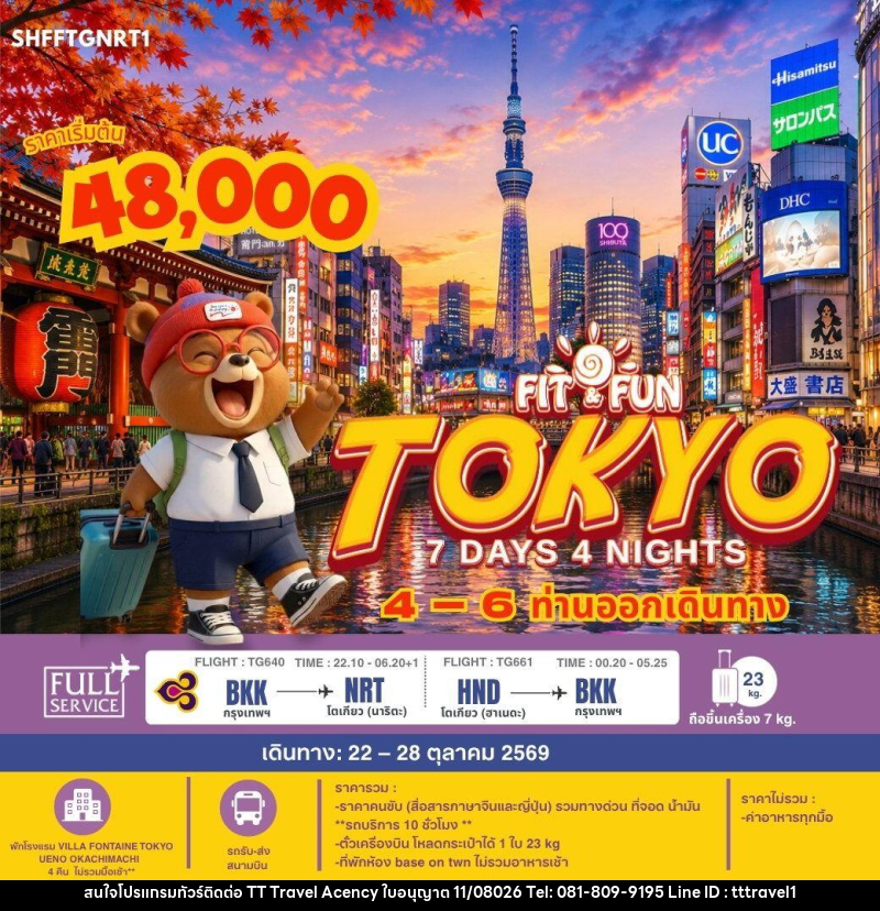 ทัวร์ญี่ปุ่น-โตเกียว SHFFTGNRT1 FIT FUN TOKYO 7 วัน 4 คืน (TG) - บริษัท ธีธี ทราเวิล เอเจนซี่ จำกัด