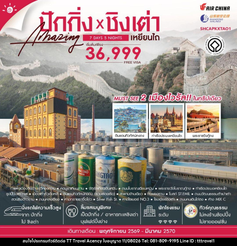ทัวร์จีน-ปักกิ่ง-ชิงเต่า-เหยียนไถ ทัวร์คุณธรรม ปักกิ่ง กำแพงเมืองจีนจวีหยงกวน ชิงเต่า เหยียนไถ 7 วัน 5 คืน (CA-SC) - บริษัท ธีธี ทราเวิล เอเจนซี่ จำกัด ทัวร์จีน-ปักกิ่ง-ชิงเต่า-เหยียนไถ ทัวร์คุณธรรม ปักกิ่ง กำแพงเมืองจีนจวีหยงกวน ชิงเต่า เหยียนไถ 7 วัน 5 คืน (CA-SC) - บริษัท ธีธี ทราเวิล เอเจนซี่ จำกัด