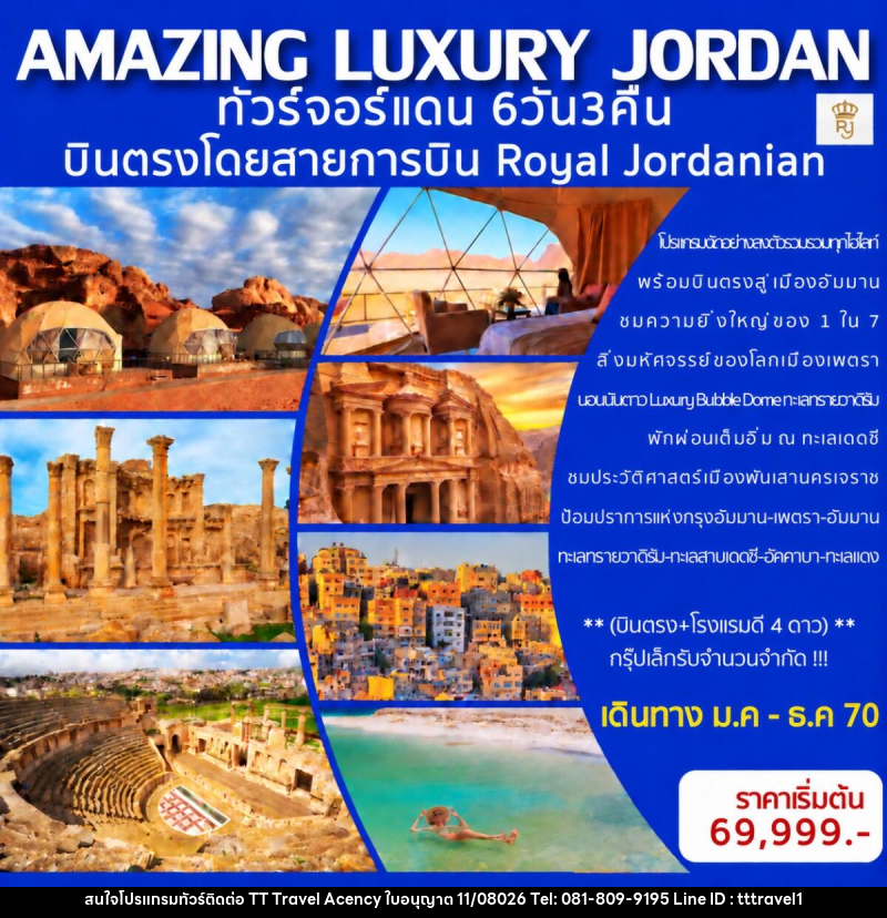 ทัวร์จอร์แดน AMAZING LUXURY JORDAN - บริษัท ธีธี ทราเวิล เอเจนซี่ จำกัด