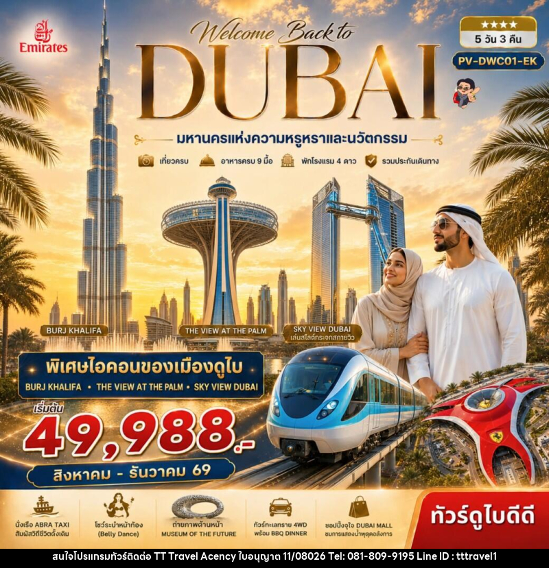 ทัวร์ดูไบ Welcome back to Dubai - บริษัท ธีธี ทราเวิล เอเจนซี่ จำกัด ทัวร์ดูไบ Welcome back to Dubai - บริษัท ธีธี ทราเวิล เอเจนซี่ จำกัด