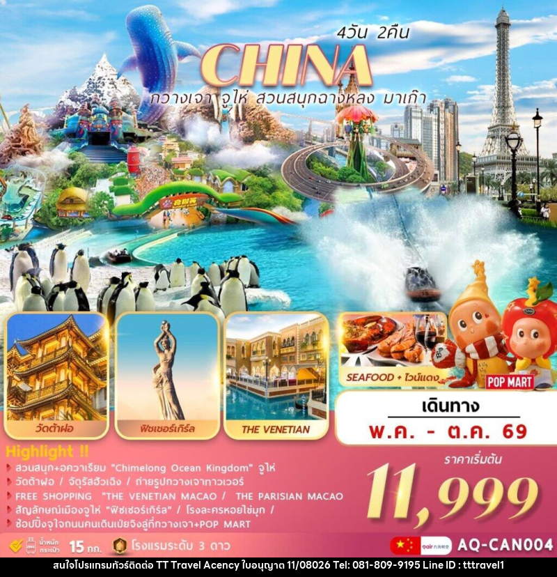 ทัวร์จีน CHINA กวางเจา จูไห่ สวนสนุกฉางหลง มาเก๊า - บริษัท ธีธี ทราเวิล เอเจนซี่ จำกัด ทัวร์จีน CHINA กวางเจา จูไห่ สวนสนุกฉางหลง มาเก๊า - บริษัท ธีธี ทราเวิล เอเจนซี่ จำกัด