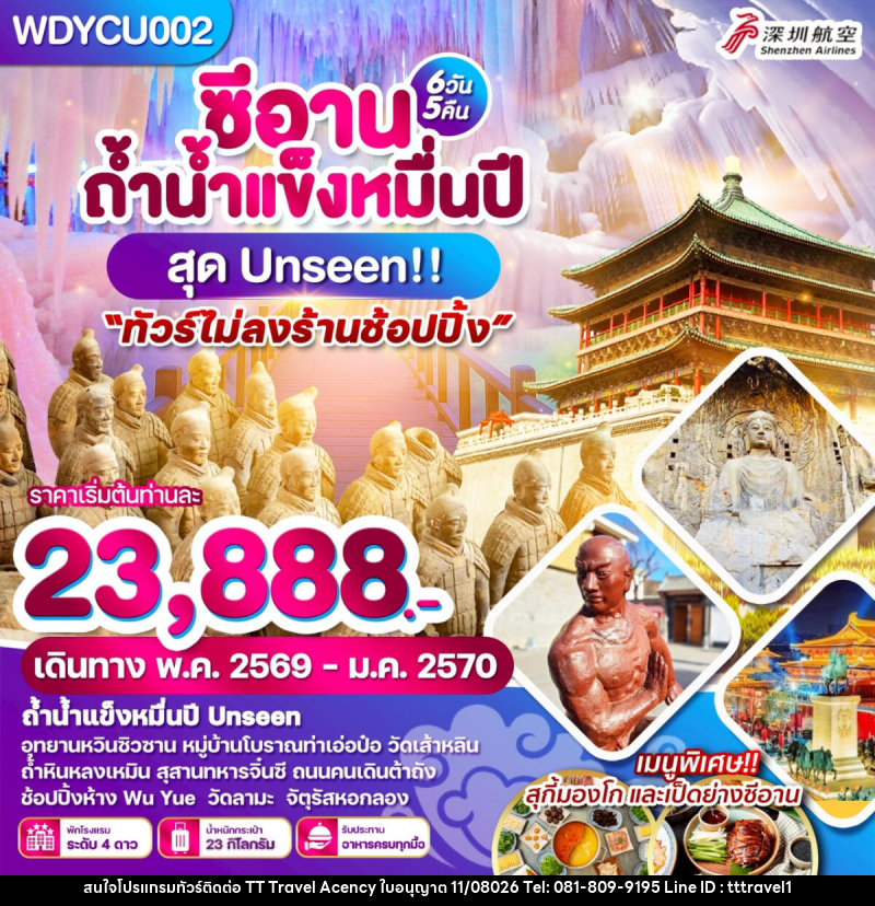 ทัวร์จีน ซีอาน ถ้ำน้ำแข็งหมื่นปี สุด Unseen!! - บริษัท ธีธี ทราเวิล เอเจนซี่ จำกัด