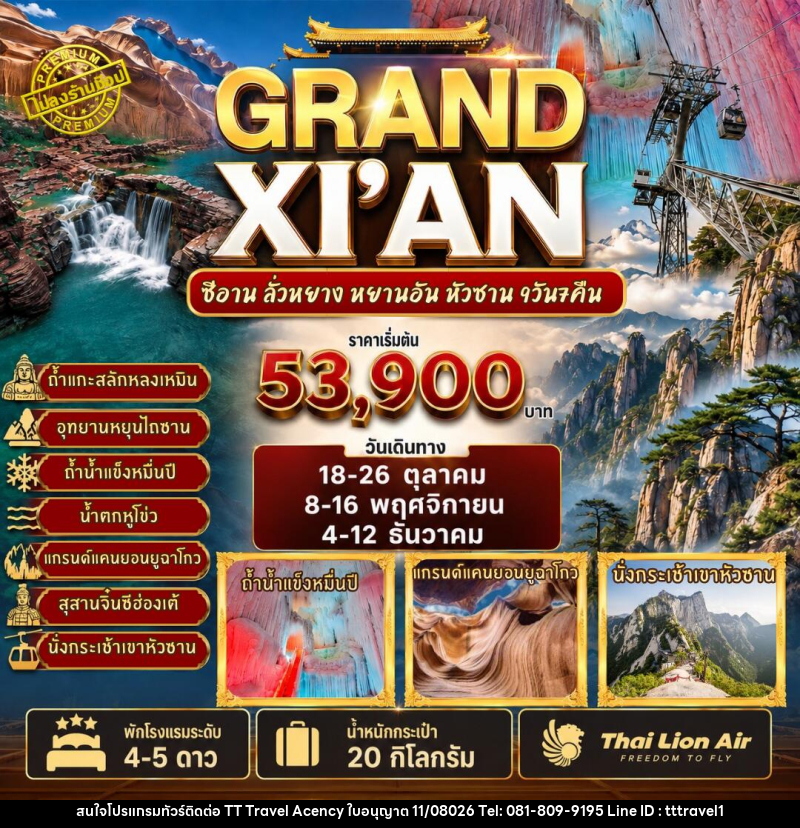 ทัวร์จีน GRAND XI'AN - ซีอาน ลั่วหยาง หยานอัน หวงซาน - บริษัท ธีธี ทราเวิล เอเจนซี่ จำกัด ทัวร์จีน GRAND XI'AN - ซีอาน ลั่วหยาง หยานอัน หวงซาน - บริษัท ธีธี ทราเวิล เอเจนซี่ จำกัด