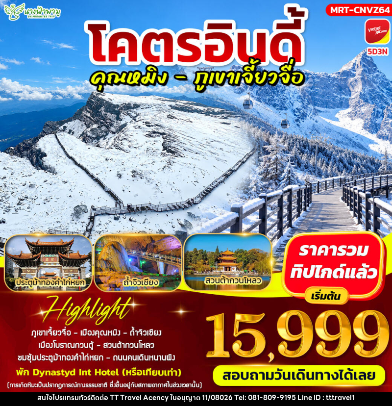 ทัวร์จีน โคตรอินดี้ คุณหมิง - ภูเขาเจี้ยวจื่อ - บริษัท ธีธี ทราเวิล เอเจนซี่ จำกัด