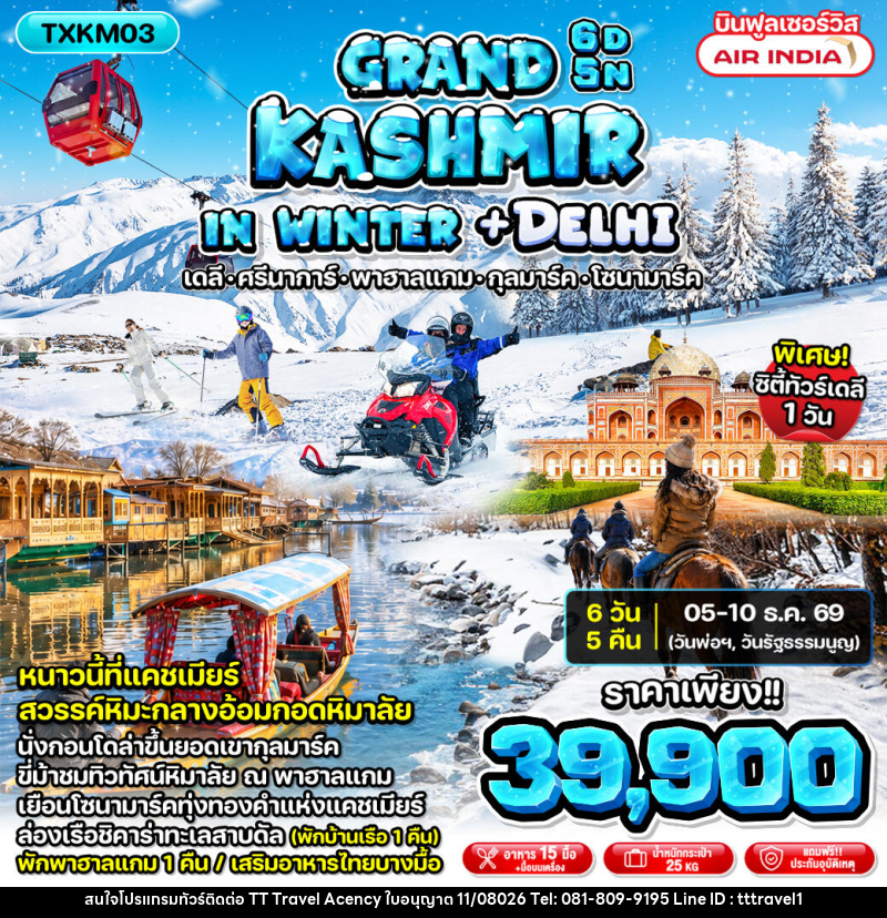 ทัวร์แคชเมียร์ Grand Kashmir in Winter + Delhi - บริษัท ธีธี ทราเวิล เอเจนซี่ จำกัด