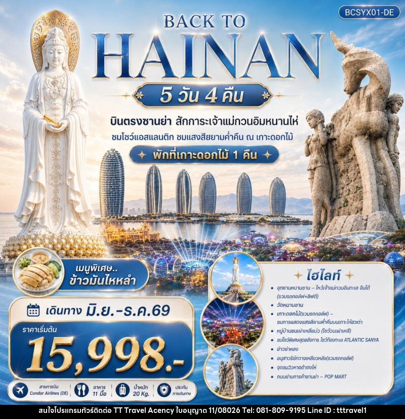 ทัวร์จีน Back to Hainan บินตรงซานย่า สักการะเจ้าแม่กวนอิมหนานไห่ - บริษัท ธีธี ทราเวิล เอเจนซี่ จำกัด ทัวร์จีน Back to Hainan บินตรงซานย่า สักการะเจ้าแม่กวนอิมหนานไห่ - บริษัท ธีธี ทราเวิล เอเจนซี่ จำกัด