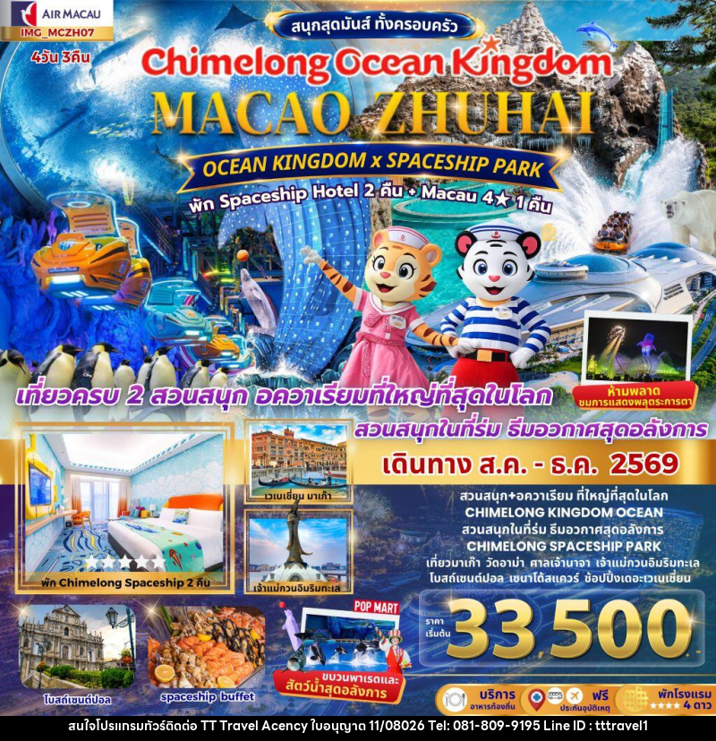 ทัวร์มาเก๊า เที่ยว 2 เมือง มาเก๊า จูไห่ 4วัน 3คืน CHIMELONG OCEAN KINGDOM - บริษัท ธีธี ทราเวิล เอเจนซี่ จำกัด ทัวร์มาเก๊า เที่ยว 2 เมือง มาเก๊า จูไห่ 4วัน 3คืน CHIMELONG OCEAN KINGDOM - บริษัท ธีธี ทราเวิล เอเจนซี่ จำกัด