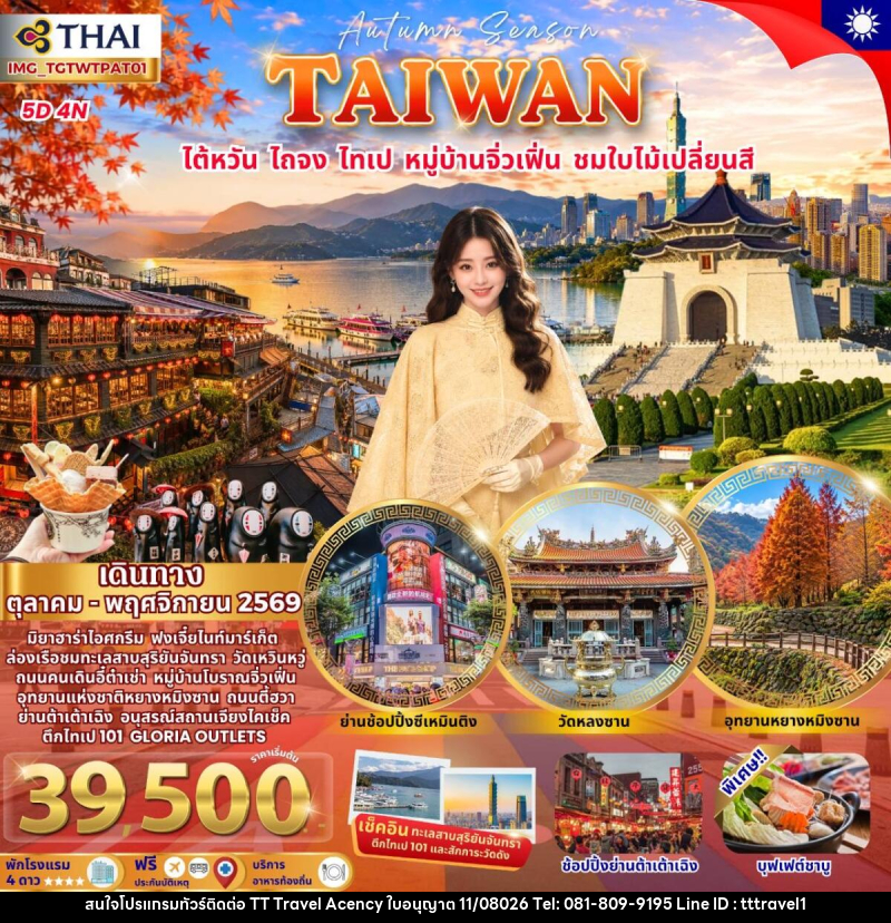 ทัวร์ไต้หวัน ไถจง ไทเป ชมใบไม้เปลี่ยนสี - บริษัท ธีธี ทราเวิล เอเจนซี่ จำกัด ทัวร์ไต้หวัน ไถจง ไทเป ชมใบไม้เปลี่ยนสี - บริษัท ธีธี ทราเวิล เอเจนซี่ จำกัด