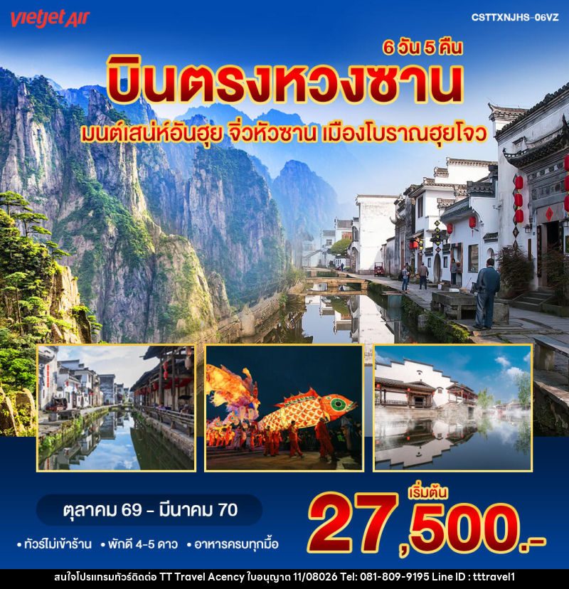 ทัวร์จีน บินตรงหวงซาน จิ่วหัวซาน - บริษัท ธีธี ทราเวิล เอเจนซี่ จำกัด