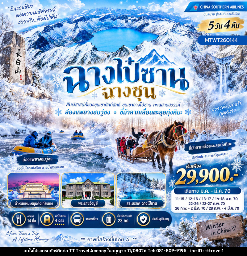 ทัวร์จีน ฉางไป๋ซาน ฉางซุน - บริษัท ธีธี ทราเวิล เอเจนซี่ จำกัด