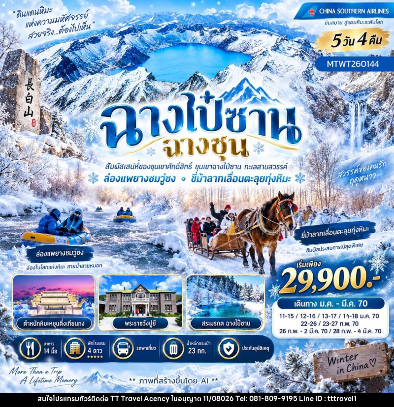 ทัวร์จีน เที่ยวเขาฉางไป๋ซาน ล่องแพยางชมเกล็ดหิมะวู่ซง ขี่ม้าลากเลื่อนเหล่าหลี่เค่อหู - บริษัท ธีธี ทราเวิล เอเจนซี่ จำกัด