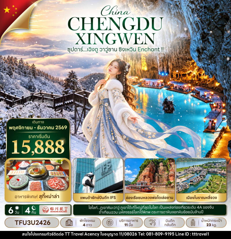 ทัวร์จีน ซุปตาร์...เฉิงตู วาวู่ซาน ซิงเหวิน Enchant !! - บริษัท ธีธี ทราเวิล เอเจนซี่ จำกัด ทัวร์จีน ซุปตาร์...เฉิงตู วาวู่ซาน ซิงเหวิน Enchant !! - บริษัท ธีธี ทราเวิล เอเจนซี่ จำกัด