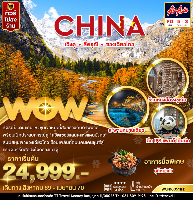 ทัวร์จีน เฉิงตู สี่ดรุณีซวงเฉียวโกว - บริษัท ธีธี ทราเวิล เอเจนซี่ จำกัด