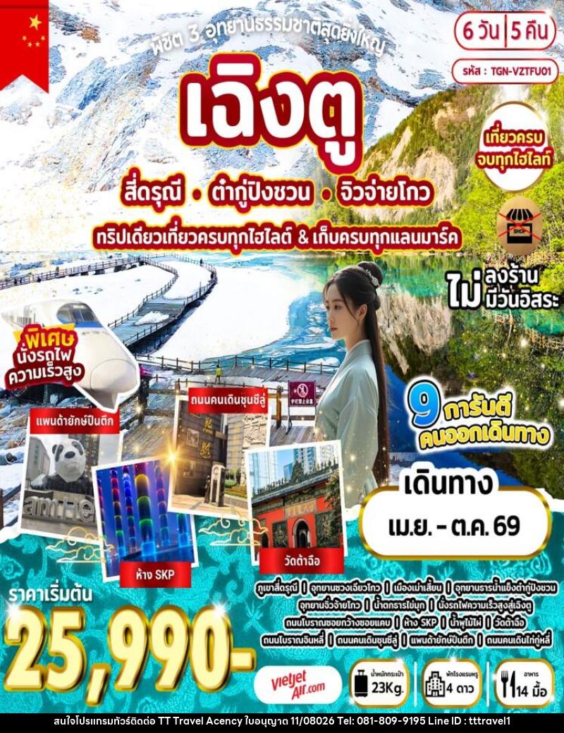 ทัวร์จีน พิชิต 3 อุทยานธรรมชาติสุดยิ่งใหญ่ เฉิงตู สี่ดรุณี ต๋ากู่ปิงชวน จิวจ่ายโกว ทริปเดียวเที่ยวครบทุกไฮไลต์ & เก็บครบทุกแลนมาร์ค - บริษัท ธีธี ทราเวิล เอเจนซี่ จำกัด ทัวร์จีน พิชิต 3 อุทยานธรรมชาติสุดยิ่งใหญ่ เฉิงตู สี่ดรุณี ต๋ากู่ปิงชวน จิวจ่ายโกว ทริปเดียวเที่ยวครบทุกไฮไลต์ & เก็บครบทุกแลนมาร์ค - บริษัท ธีธี ทราเวิล เอเจนซี่ จำกัด