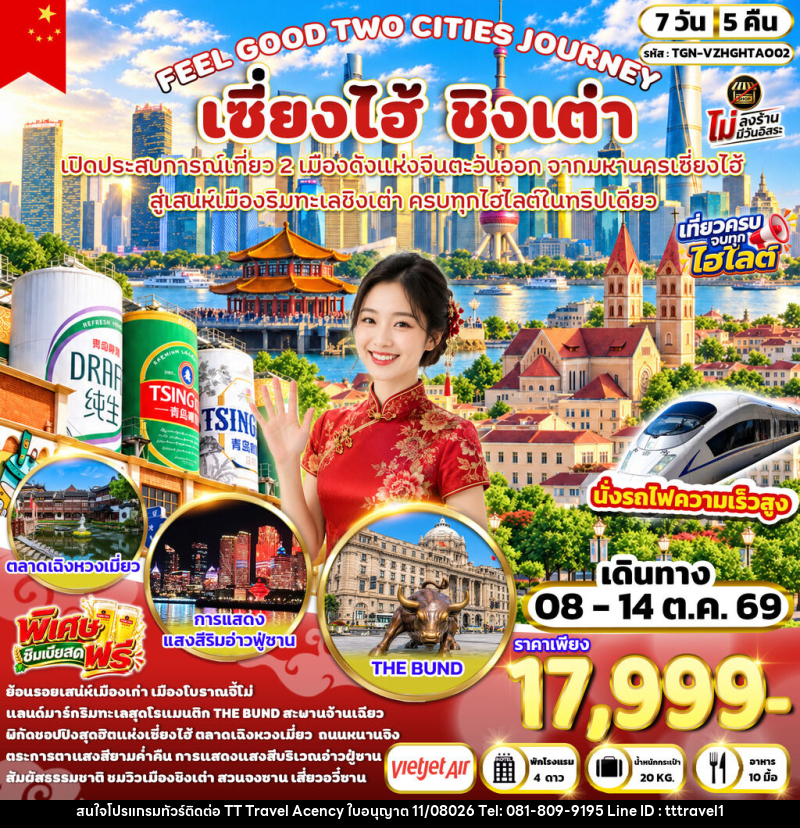 ทัวร์จีน FEEL GOOD TWO CITIES JOURNEY เซี่ยงไฮ้ ชิงเต่า - บริษัท ธีธี ทราเวิล เอเจนซี่ จำกัด