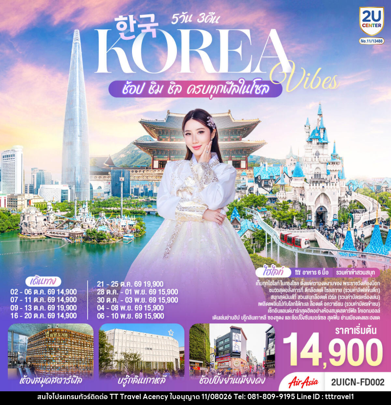ทัวร์เกาหลี Korea Vibes ช้อป ชิม ชิล ครบทุกฟีลในโซล - บริษัท ธีธี ทราเวิล เอเจนซี่ จำกัด ทัวร์เกาหลี Korea Vibes ช้อป ชิม ชิล ครบทุกฟีลในโซล - บริษัท ธีธี ทราเวิล เอเจนซี่ จำกัด