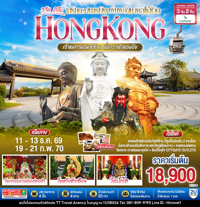 ทัวร์ฮ่องกง HONGKONG เจ้าแม่กวนอิมซีซ้าน นั่งกระเช้านองปิง - บริษัท ธีธี ทราเวิล เอเจนซี่ จำกัด ทัวร์ฮ่องกง HONGKONG เจ้าแม่กวนอิมซีซ้าน นั่งกระเช้านองปิง - บริษัท ธีธี ทราเวิล เอเจนซี่ จำกัด