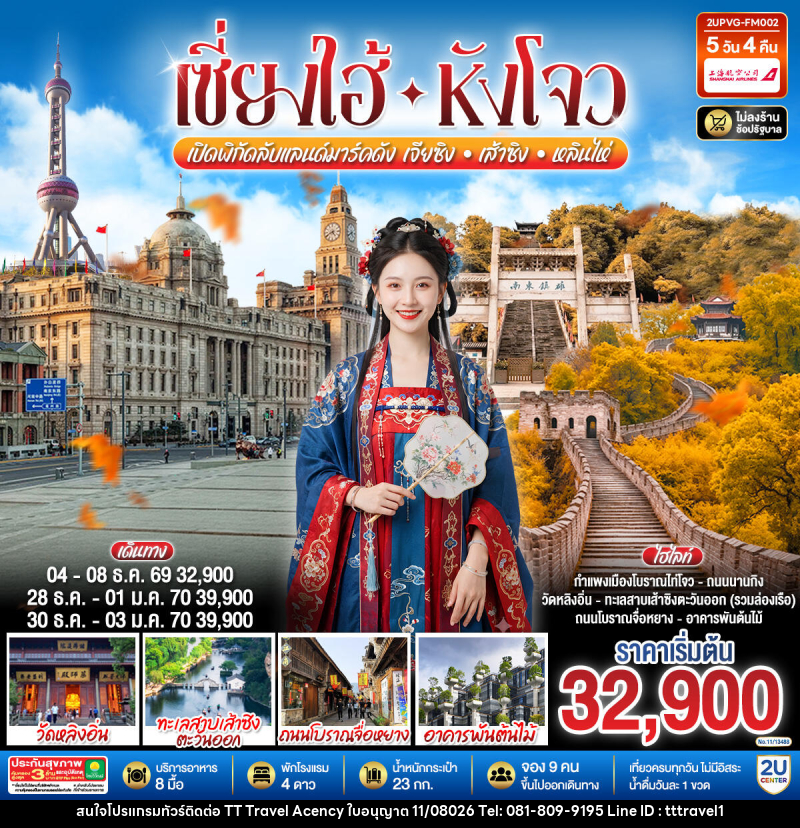 ทัวร์จีน Grand Jiangnan เจียซิง – หังโจว – เส้าซิง – หลินไห่ – เซี่ยงไฮ้ - บริษัท ธีธี ทราเวิล เอเจนซี่ จำกัด ทัวร์จีน Grand Jiangnan เจียซิง – หังโจว – เส้าซิง – หลินไห่ – เซี่ยงไฮ้ - บริษัท ธีธี ทราเวิล เอเจนซี่ จำกัด
