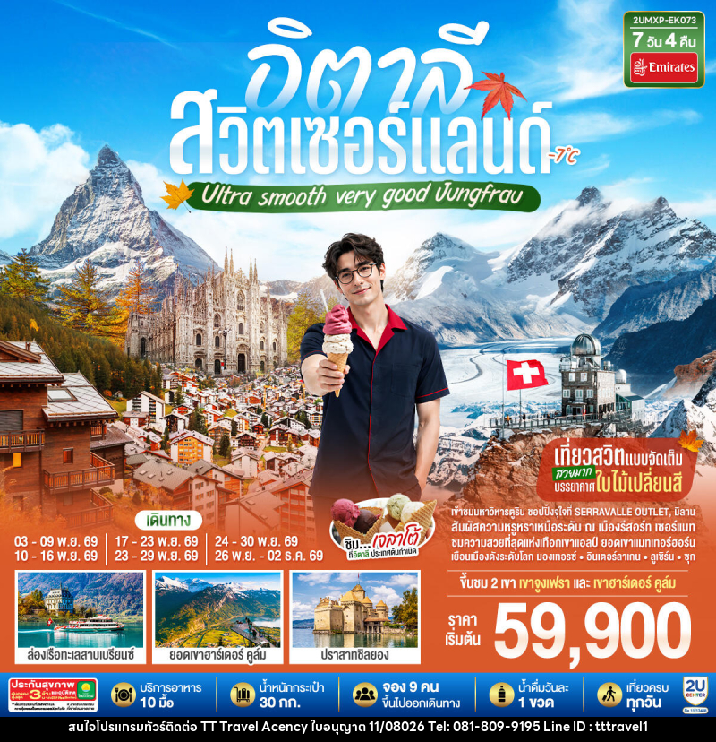 ทัวร์ยุโรป อิตาลี สวิตเซอร์แลนด์ Ultra smooth very good Jungfrau - บริษัท ธีธี ทราเวิล เอเจนซี่ จำกัด