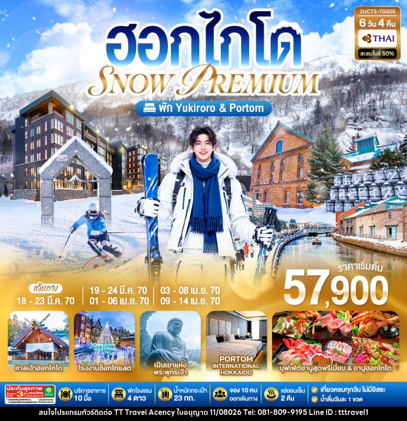ทัวร์ญี่ปุ่น ฮอกไกโด PREMIUM SNOW YUKIRORO SKI RESORT - บริษัท ธีธี ทราเวิล เอเจนซี่ จำกัด ทัวร์ญี่ปุ่น ฮอกไกโด PREMIUM SNOW YUKIRORO SKI RESORT - บริษัท ธีธี ทราเวิล เอเจนซี่ จำกัด