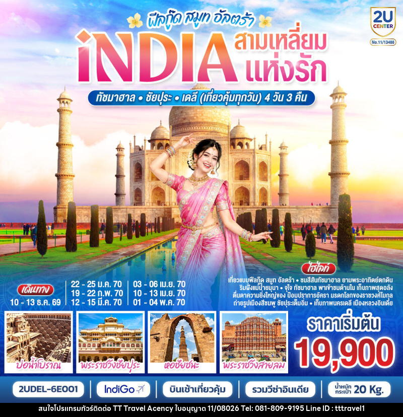 ทัวร์อินเดีย INDIA Feel Good Smooth Ultra  อินเดีย ฟีลกู๊ด สามเหลี่ยมแห่งรัก ทัชมาฮาล – ชัยปุระ - เดลี - บริษัท ธีธี ทราเวิล เอเจนซี่ จำกัด